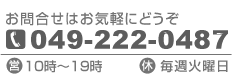 TEL 049-222-0487